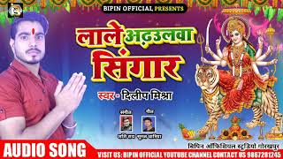 Bhojpuri Navratri Song - लाले अढाउलवा सिंगार - Lale Adhulawa Singar - Dilip Mishra Superhit Song 20