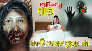 অভিশপ্ত রাত | Cursed night | Horror Bengali Short film 2020