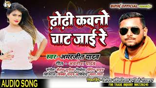 #Bhojpuri Hot Song -#ढोढी कवनो चाट जाई रे -#Dhodhi Kawano Chat Jai Ho -#Amarjit Yadav Superhit Song