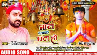 नाचS बजा के घंटा हो | #Bipin Yadav, shailesh Surila का New जबरजस्त #भोजपुरी देवी गीत | Bhojpuri Song