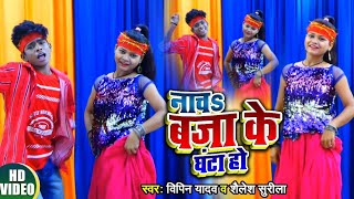 Live Dance - नाचS बजा के घंटा हो - Bipin Yadav | Shailesh Surila - Bhojpuri Dance | Rohit Kdp 2020