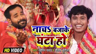 #HD VIDEO || नाचS बजा के घंटा हो || #Bipin Yadav, shailesh Surila का New जबरजस्त #भोजपुरी देवी गीत