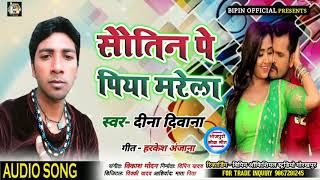 Bhojpuri Song - सौतीन पे पिया मरेला - Dina Diwana - New Bhojpuri Song - 2020