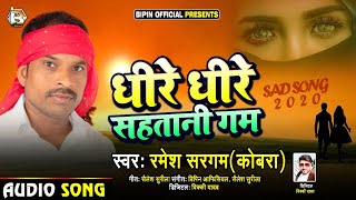 सच्चे आशिक का दर्द भरा गाना - धीरे धीरे सहतानी गम - Ramesh Sargam Kobara - Bhojpuri Sad Song 2020