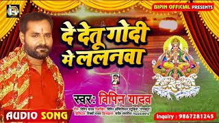 दे देतु गोदी में ललनवा | #Bipin Yadav | New सुपरहिट छठ पूजा गीत | Bhojpuri Chhath Geet 2020