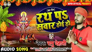 छठ गीत -#रथ पS सवार होई हो -#Rath Pe Sawar Hoi Ho -#Ramu Dehati || New Chhath Song - 2020
