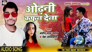 ओढ़नी कफन देना | रूला देने वाला गाना | Bhojpuri Sad Song | Sandeep Lal Yadav | Neha Jaisawal
