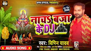 नाच बजा के DJ -#Nach Baja Ke DJ -#छठ घाट पर बजाने वाला गाना -#Bipin Yadav || Chhath Song 2020