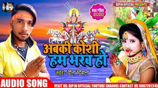 छठ गीत -#अबकी कोसी हम भरब हो -#Abaki Kosi Ham Bharab Ho -#Deena Diwana Chhath Song 2020