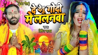 #Hd Video -#दे देतू गोदी मे ललनवा -#De Detu Godi Me Lalanwa -#Bipin Yadav Superhit Chhath Song