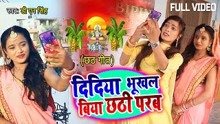 दिदिया भूखल बिया छठी परब - D. N सिंह का नया मैटर - Superhit Chhath Song 2020