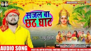 #DJ छठ  गीत - सजल बा छठ घाट -#Sajal Ba Chhath Ghat -#Ramu Dehati -  #Bhojpuri chhath Song 2020