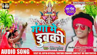 #छठ पूजा गीत -#गंगा मे डुबकी -#Ganga Me Dubaki -#Shailesh Surila | Superhit  Chhath Song 2020