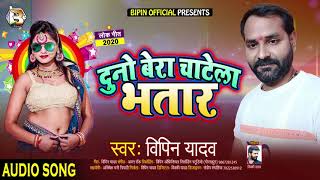 Bhojpuri Song -#Duno Bera Chatata Bhatar -#दुनो बेरा चाटेला भतार -#Bipin Yadav New Superhit Song