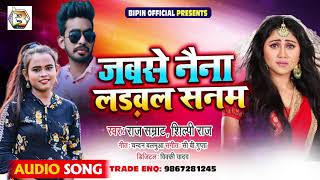 जबसे नैना लड़वलS सनम | Shilpi Raj & Raj Samrat का नया सुपरहिट भोजपुरी गाना | Bhojpuri Song | New 2021
