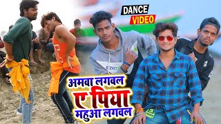 Live Dance - अमवा लगवल ए पिया महुआ लगवल - Bhojpuri Dance - Angad Akela & Bablu Max - Bipin Official