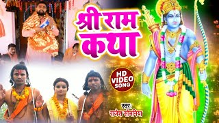 HD VIDEO | श्री राम कथा | Rajesh Somaniya श्री राम भक्ति भजन | Bhakti Bhajan Song