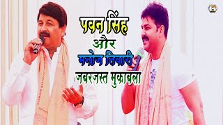 Live | पवन सिंह और मनोज तिवारी मे गाजीपुर की धरती पर जबरजस्त मुकाबला | Pawan Singh,Manoj Tiwari Show