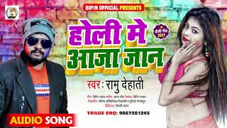 #होली मे आजा जान -#Ramu Dehati  -#Bhojpuri Song New -#Holi Song 2021