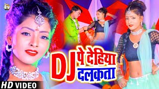 HD #VIDEO | DJ पे देहिया दलकता | Narendra Anmol का भोजपुरी गाना | Bhojpuri Song New