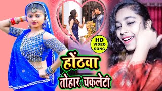 HD #VIDEO | होठवा तोहर चकलेटी | Rajesh Somaniya का भोजपुरी लोकगीत | Bhojpuri Lokgeet 2021