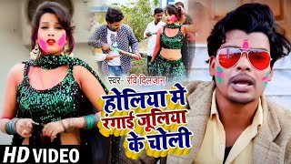4k Video | होलिया मे रंगाई जूलिया के चोली | Ravi Diljaan | Bhojpuri Holi Song | New Holi 2021