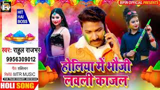 New Holi Song | होलिया में भौजी लगवली काजल | Rahul Rajbhar | Bhojpuri Holi 2021