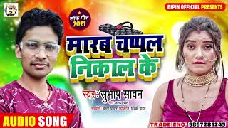 #New Bhojpuri Song - #मारब चप्पल निकाल के -#Subhash Sawan - #Dj Song 2021