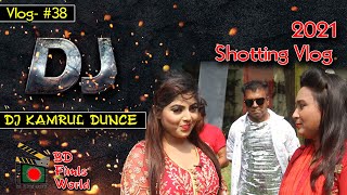 DJ Kamrul Musicalfilm Shooting | Vlog -36 | মিউজিক ভিডিওর শুটিং । Bangla Music Video 2021