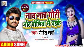 नाच नाच गोरी नोट चोलिया में धइके | #Rohit Sharma का भोजपुरी लोक गीत | Bhojpuri Song 2021