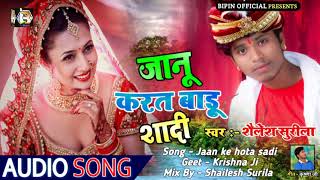 Bhojpuri Sad Song | जानू करत बाडू शादी | Shailesh Surila | New Bhojpuri Song 2021