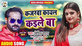 कजरवा कायल कईले बा | #Bipin Yadav का भोजपुरी गाना | Kajarawa Kayal Kaile Ba | Bhojpuri Song 2021