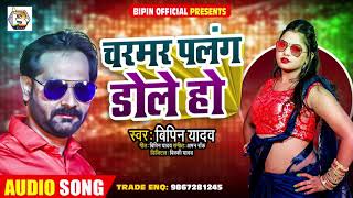 चरमर पलंग डोले हो | Bipin Yadav | Charmar Palang Dole Ho | Bhojpuri Hit Song 2021