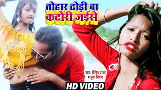 #VIDEO | #Bipin Yadav | तोहार ढोढ़ी बा कटोरी जईसे | #Pooja Nishad | New Bhojpuri Song 2021