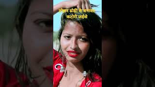 तोहार ढोढ़ी के बनावट - Bipin Yadav,Mahi Shorts Video