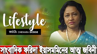 ফরিদা ইয়াসমিনের জীবনী । জাতীয় প্রেস ক্লাবের সভাপতি ফরিদা ইয়াসমীন । Farida yeasmin | Dhaka News
