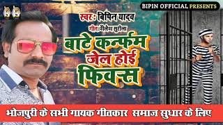 New Bhojpuri Song | बाटे कन्फर्म जेल होई फिक्स#Bhojpuri industry को अच्छा बनाए | Bipin Yadav की अपील