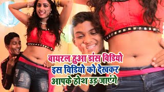 वायरल हुआ डांस वीडियो इस वीडियो को देखकर आपके होश उड़ जायेंगे | Bhojpuri Dance Video | Bipin Yadav