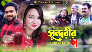 সুন্দরীর নরম হাতের গরম চা | Parves | Odhara | New Bangla Short-film 2021 | New Short-film