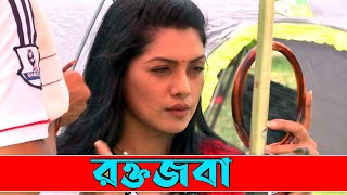রক্তজবা সিনেমায় নুসরাত ইমরোজ তিশা । Roktojoba film 2021 | Tisha | New Bangla Films | Natok