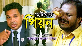 Bangla Short Film Natok | ছোটলোক  পিয়ন | Chotolok Peon | Mogal Shamrat, Fakir Mahmud Zaakir |
