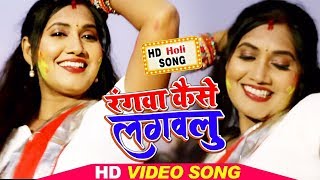 होली #वीडियो - रंगवा केसे लगवलु - Prtibha Pandey का सबसे हिट #होली Song - Bhojpuri Holi Song 2020