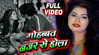 मोहब्बत नज़र से होला - सच्चे प्यार करने वाले विडियो को जरूर देखे - Pratibha Pandey Bhojpuri Sad Song