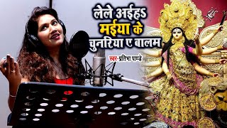 #Video | ले ले अईहा चुनरिया ये बालम | #Pratibha Pandey का भोजपुरी नवरात्री गीत | Bhojpuri Devi Geet