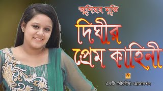 দিঘীর প্রেমকাহিনী || Bangla Natok || Dighir Prem Kahini || Junior movie