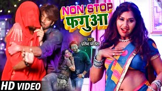 आ गया 2021 का सबसे हिट होली गीत - Non Stop फगुआ - Pratibha Pandey - Bhojpuri Holi Song 2021