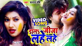 #VIDEO | डालs जीजा लहे लहे | Prashant chaubey का #भोजपुरी होली गाना | Bhojpuri Holi Song New