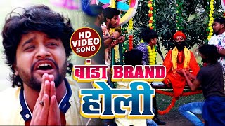 #VIDEO | बांड़ा Brand होली । Prashant Chaube का भोजपुरी होली गीत। Bhojpuri Holi Song