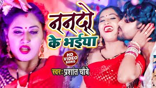 #VIDEO | ननदो के भईया | #Prashant Chaubey | Nando Ke Bhaiya | #Pratibha Pandey | Bhojpuri Song 2021