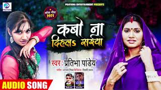 लोक गीत - कबो ना दिहलs सईया - #Pratibha Pandey का भोजपुरी गाना | Bhojpuri Song 2021